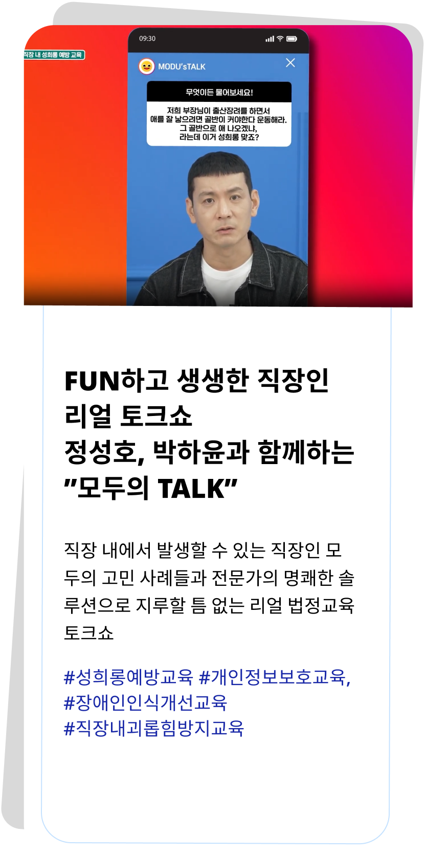 Fun하고 생생한 직장인 리얼 토크쇼
                                            정성호, 박하윤과 함께하는 모두의 TALK