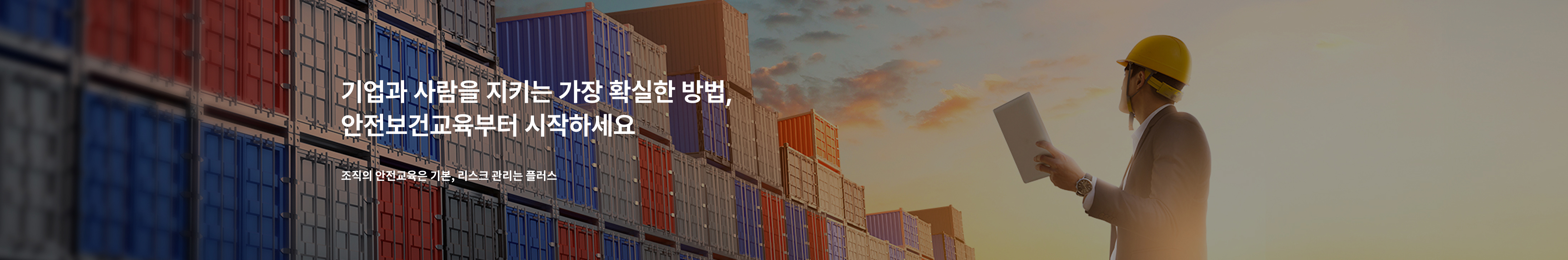 기업과 사람을 지키는 가장 확실한 방법, 안전보건교육부터 시작하세요.