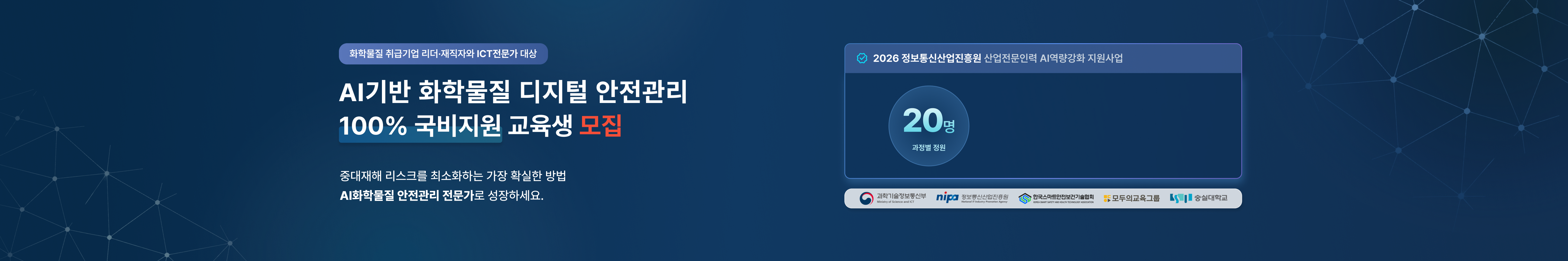AI기반 화학물질 디지털 안전관리 100% 국비지원 교육생 모집